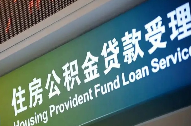 有失业证可以办公积金吗_巴中公积金代办服务